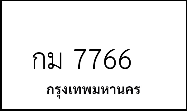 กม 7766